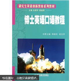 研究生英语创新教育系列教材:博士英语口语教程
