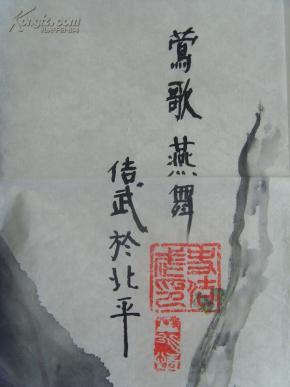 史佶武:画:莺歌燕舞