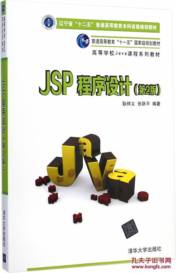 【图】JSP程序设计(第2版)(高等学校Java课程
