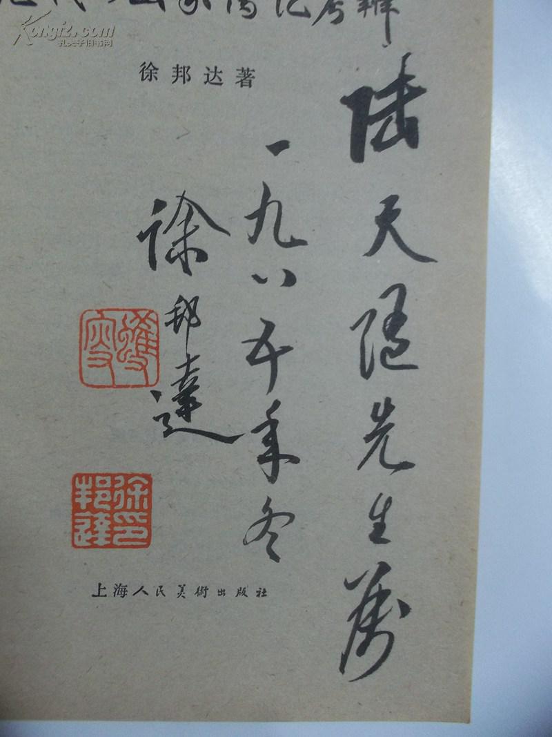 【徐邦达】签名本:《历代书画家传记考辩》===84年一版一印图片