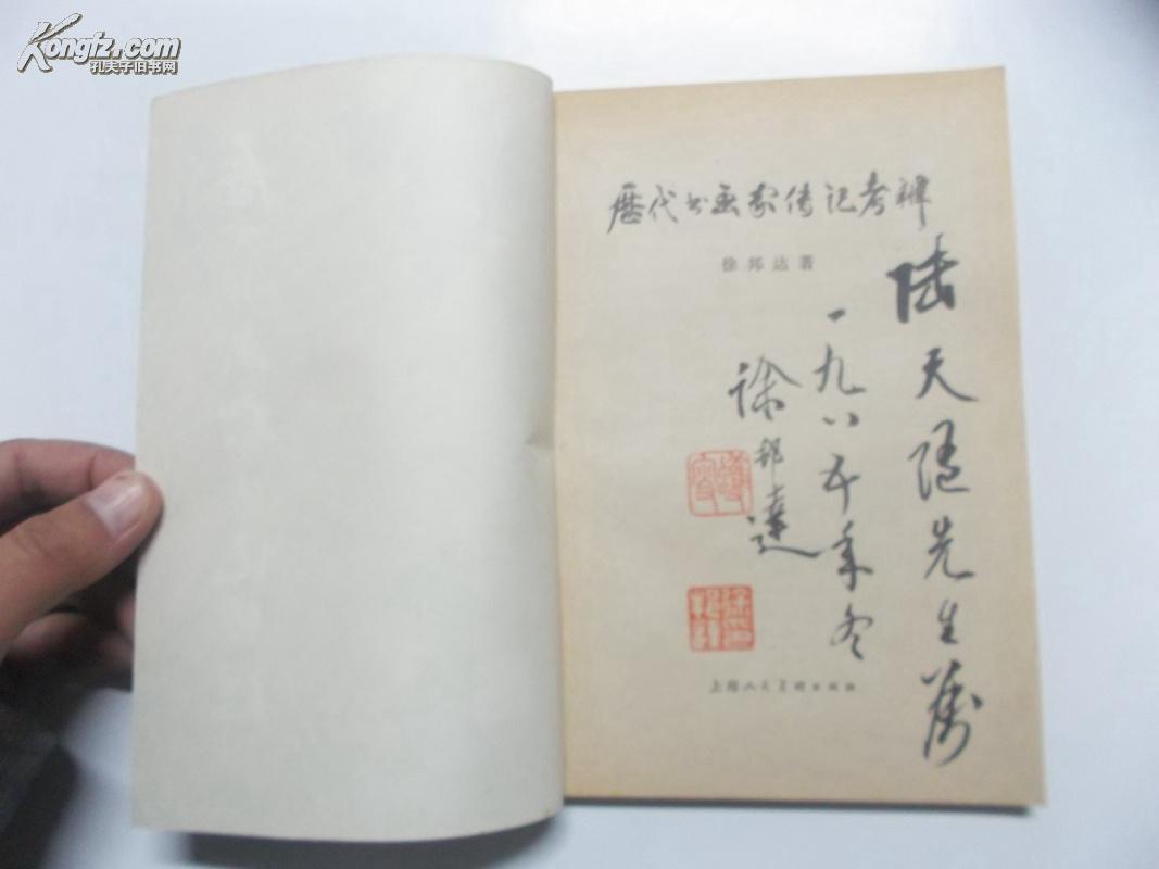 【徐邦达】签名本:《历代书画家传记考辩》===84年一版一印图片
