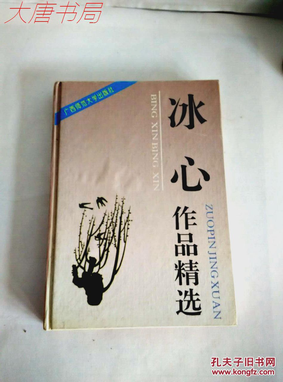 《冰心作品精选》精装,x7