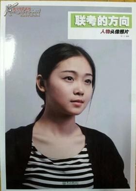 联考的方向 人物头像照片 真人头像照片写生 全照片没有范画正版