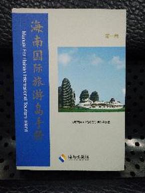 《海南国际旅游岛手册》第一卷