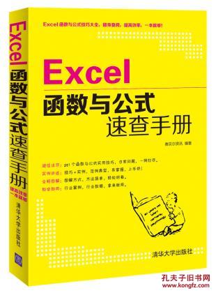 【图】Excel函数与公式速查手册_价格:59.80