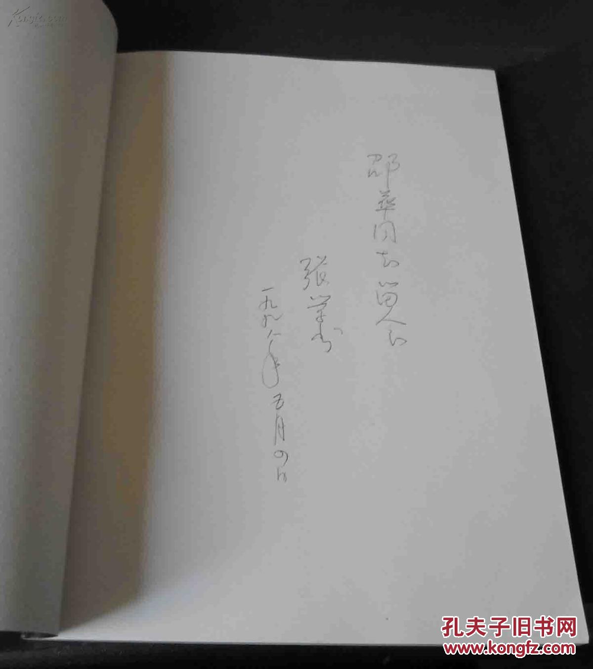 北京大学百年校庆北大人书画作品集【北大党委副书记张学书赠邵华将军