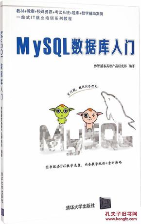 MySQL数据库入门 配光盘_简介_作者:传智播客