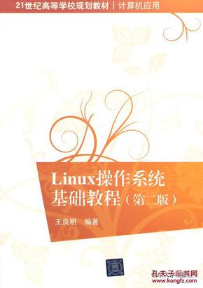 Linux操作系统基础教程 第二版 21世纪高等学校