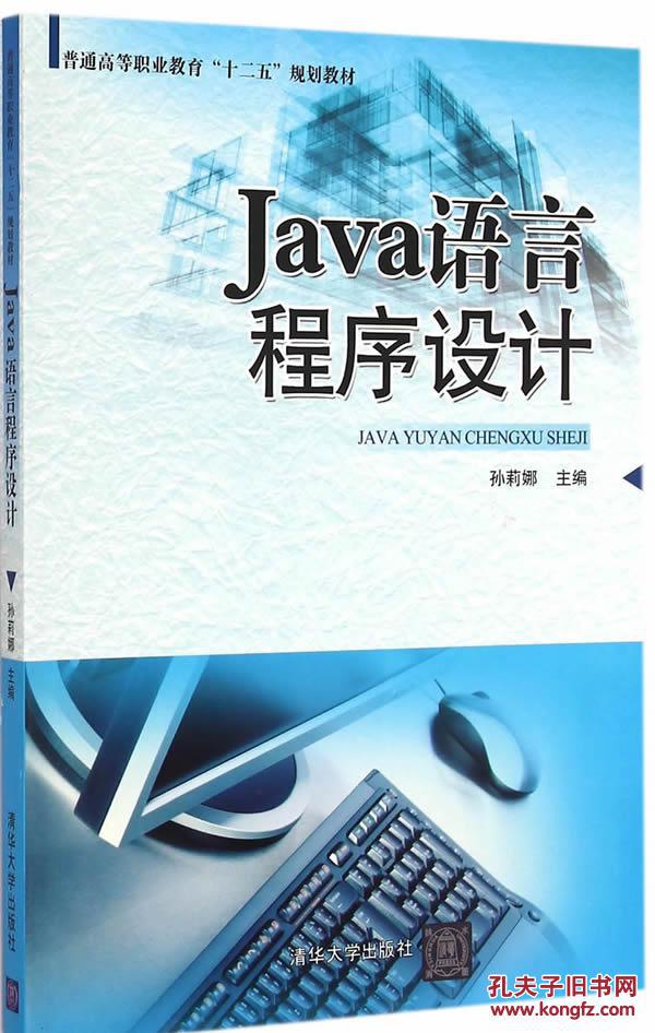 【图】Java语言程序设计 普通高等职业教育十