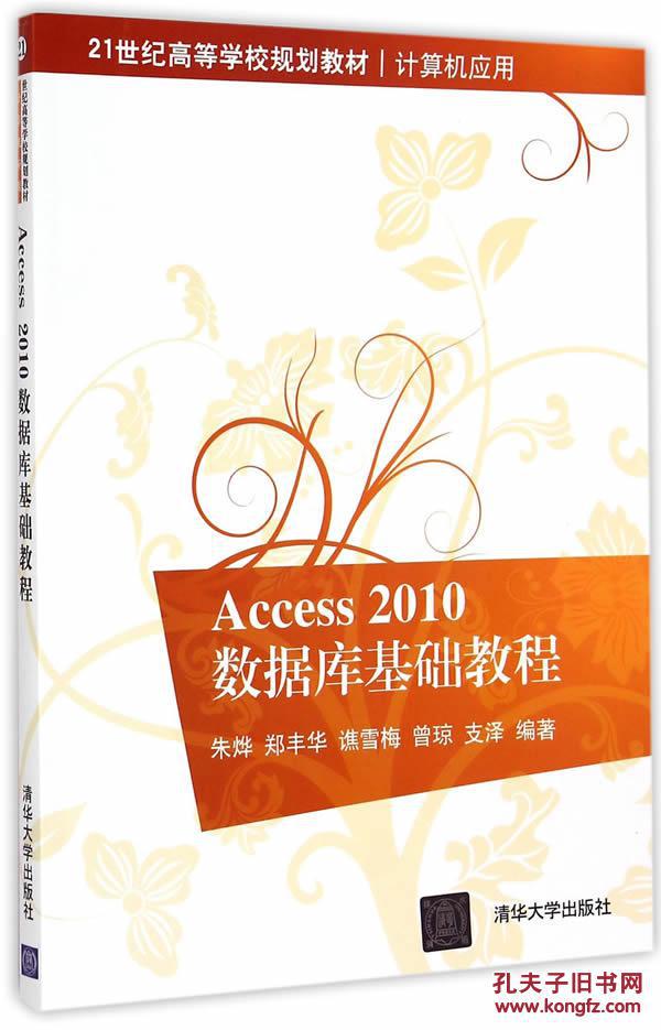 【图】Access 2010数据库基础教程 21世纪高