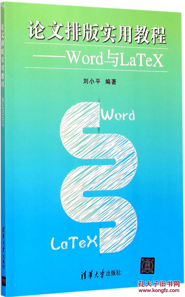 【图】论文排版实用教程--Word与LaTeX_价格