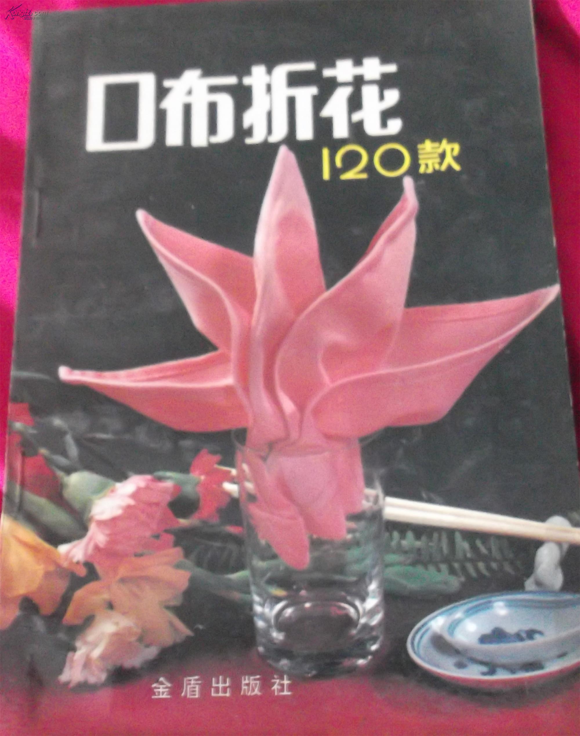 口布折花120款 开心价