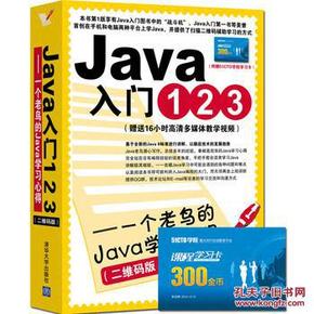 Java入门123--一个老鸟的Java学习心得_简介_