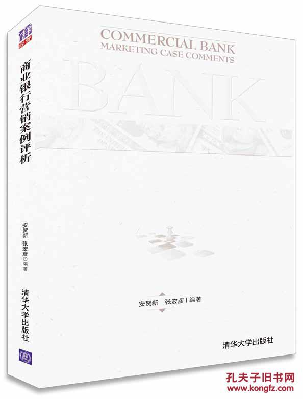 【图】商业银行营销案例评析_价格:39.00