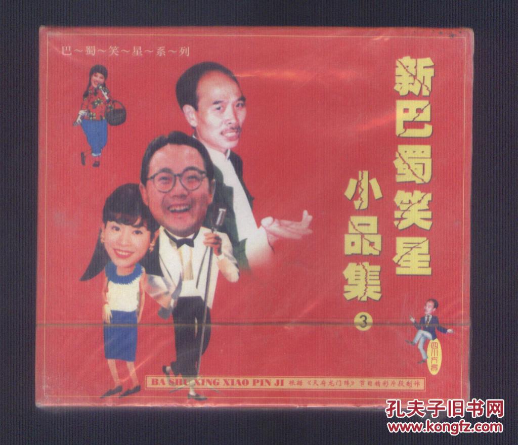 2.0vcd 新巴蜀笑星小品集 (3)--四川方言. 未拆封