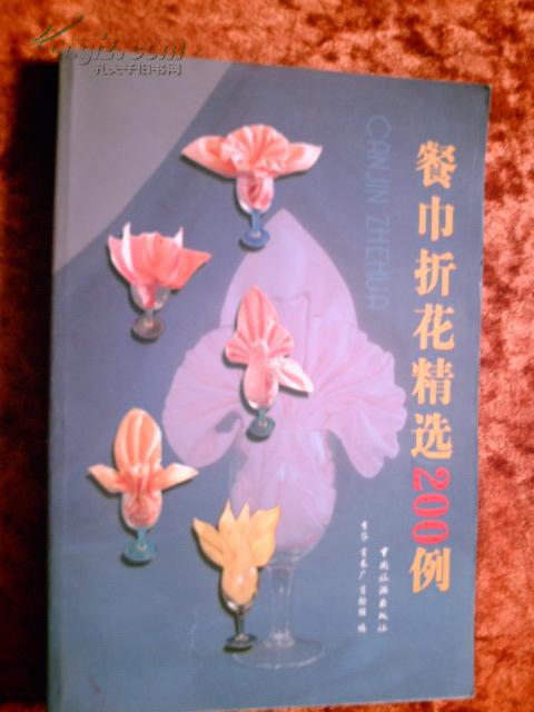 餐巾折花精选200例