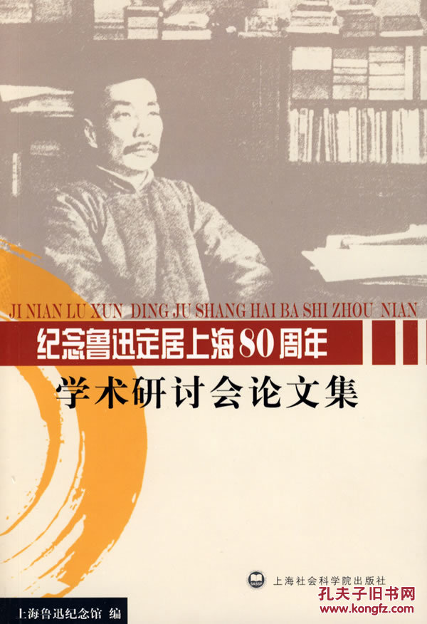 【图】纪念鲁迅定居上海80周年学术研讨会论