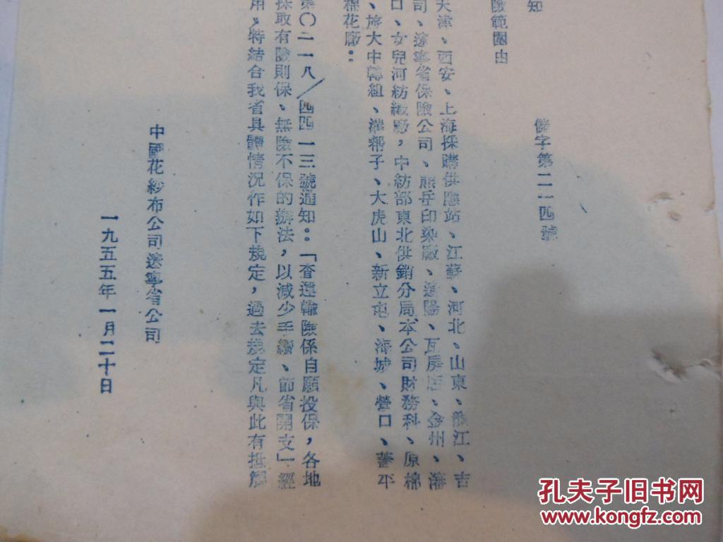 中国花沙布公司辽宁省公司1955年1月20日通知储字第214号【为确定投保