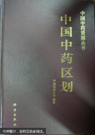 中国中药区划 (精装16开) 拍品编号:24508186