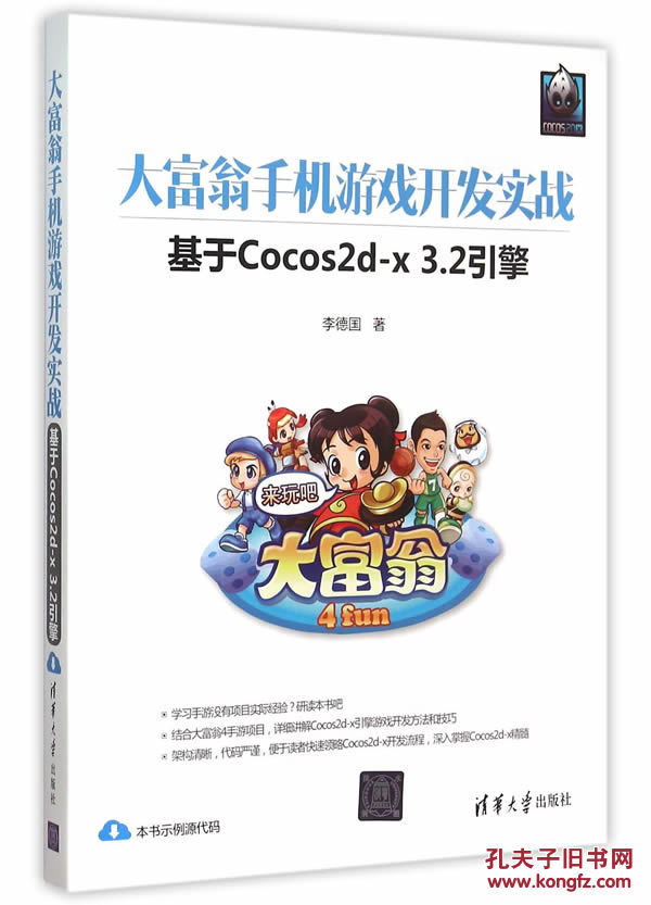 【图】大富翁手机游戏开发实战--基于Cocos2