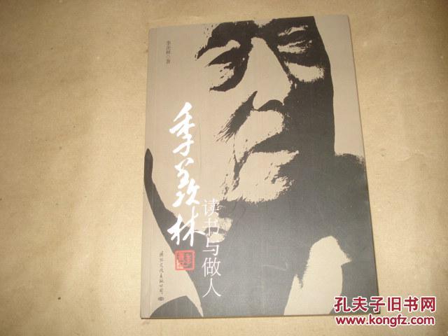 【图】季羡林:读书与做人_价格:5.00