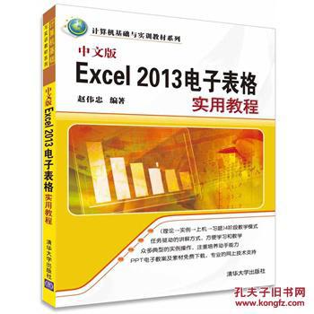 【图】正版-中文版Excel2013电子表格实用教程