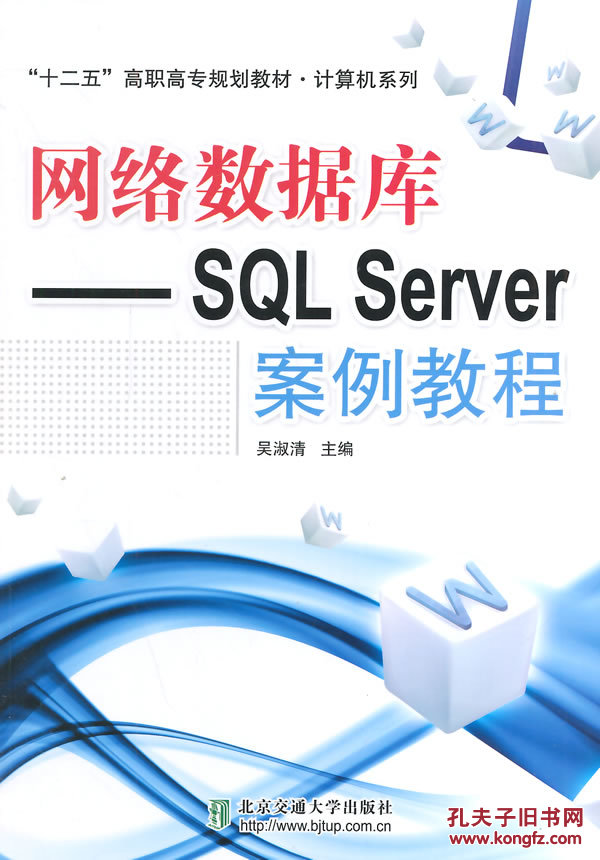 图】网络数据库--SQL Server 案例教程_价格:4