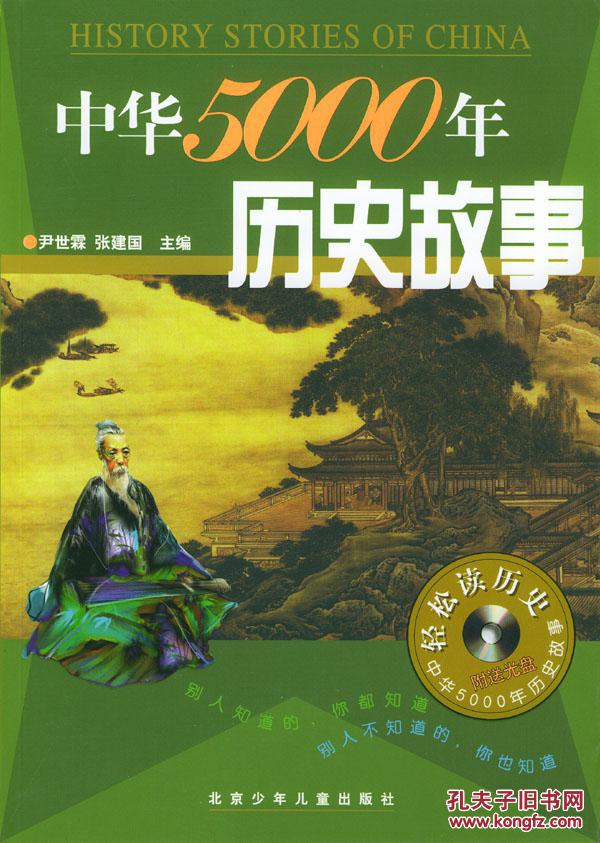 正版二手中华5000年历史故事