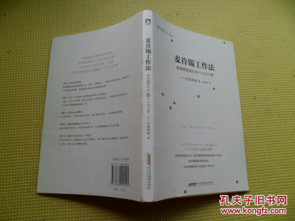麦肯锡工作法--麦肯锡精英的39个工作习惯