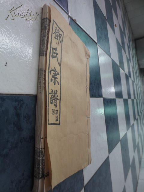 邓氏宗谱葫芦坟房世系槐里堂