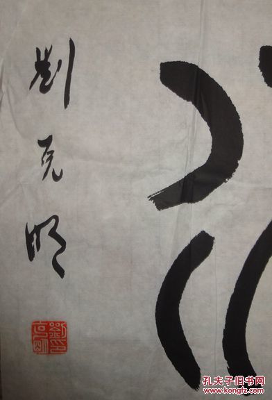 老教授刘克明书法