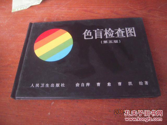 色盲检查图 第五版_俞自萍等绘著_孔夫子旧书网