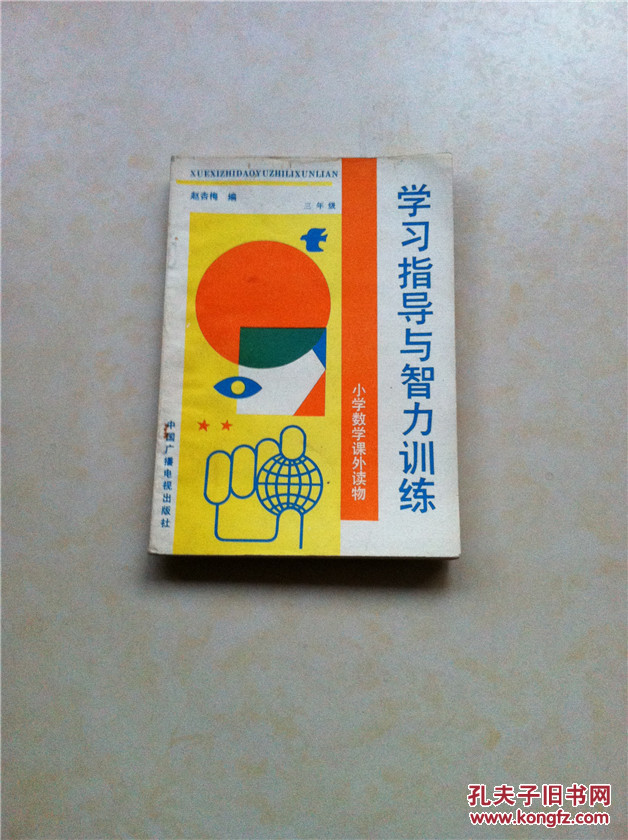学习指导与智力训练 小学数学课外读物 三年级