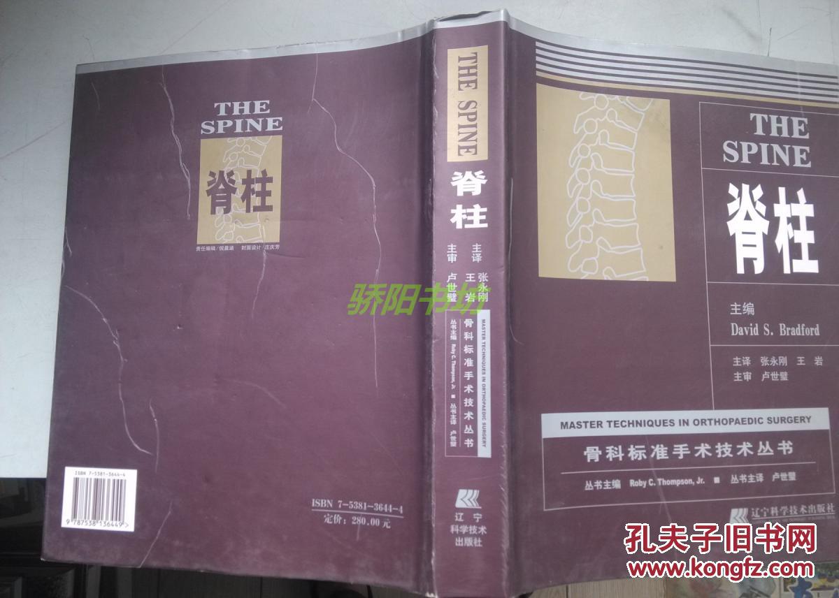 【图】骨科标准手术技术丛书 脊柱_价格:80.00