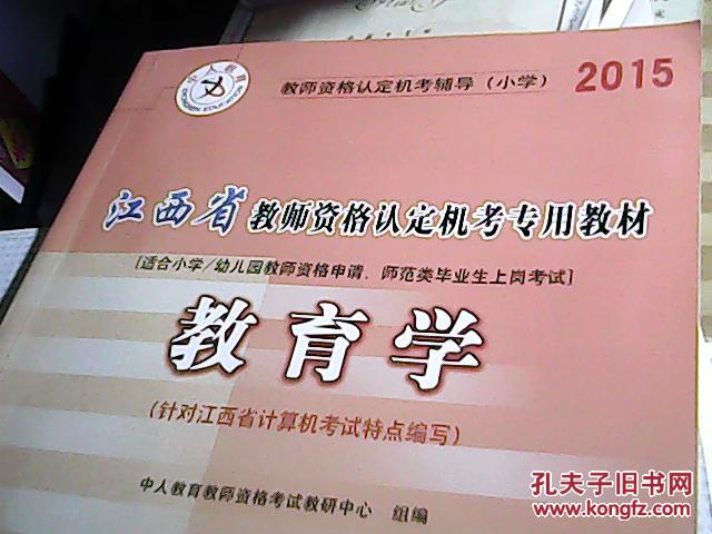 2015江西省教师资格认定机考专用教材.教育学