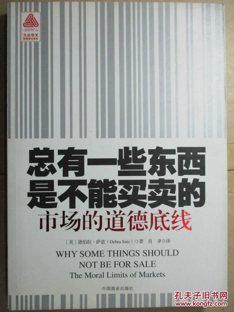 总有一些东西是不能买卖的:市场的道德底线