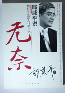 【图】郎咸平说我们的生活为什么这么无奈_价