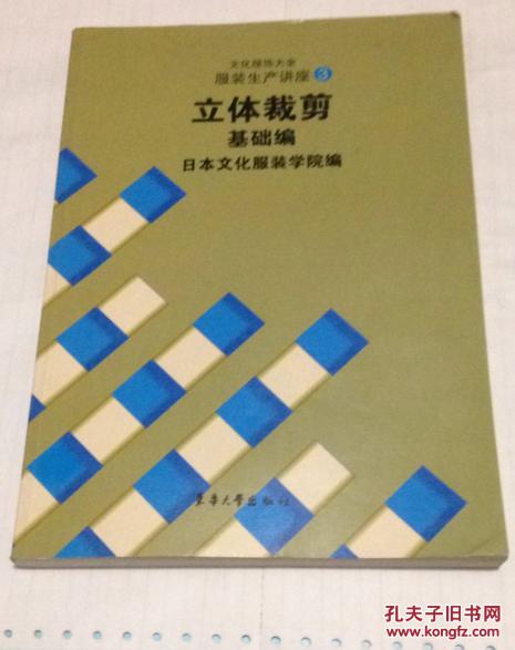 【图】立体裁剪基础编 (文化服饰大全服装生产