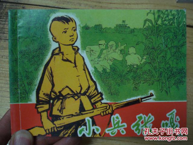 【图】连环画:小兵张嘎,英雄小八路,林中小猎人