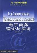 正版  电子商务理论与实务
