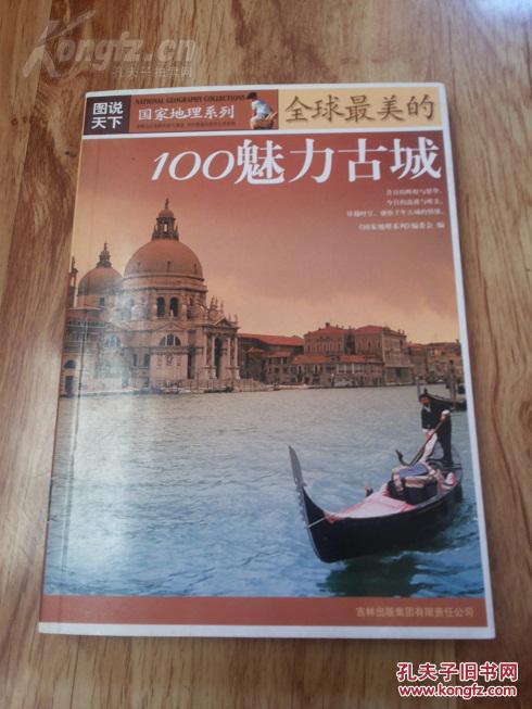 国家地理图说天下【全球最美的100魅力古城】
