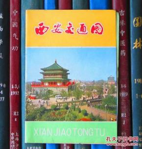 西安交通图(1975年版)_简介_作者:陕西省革命