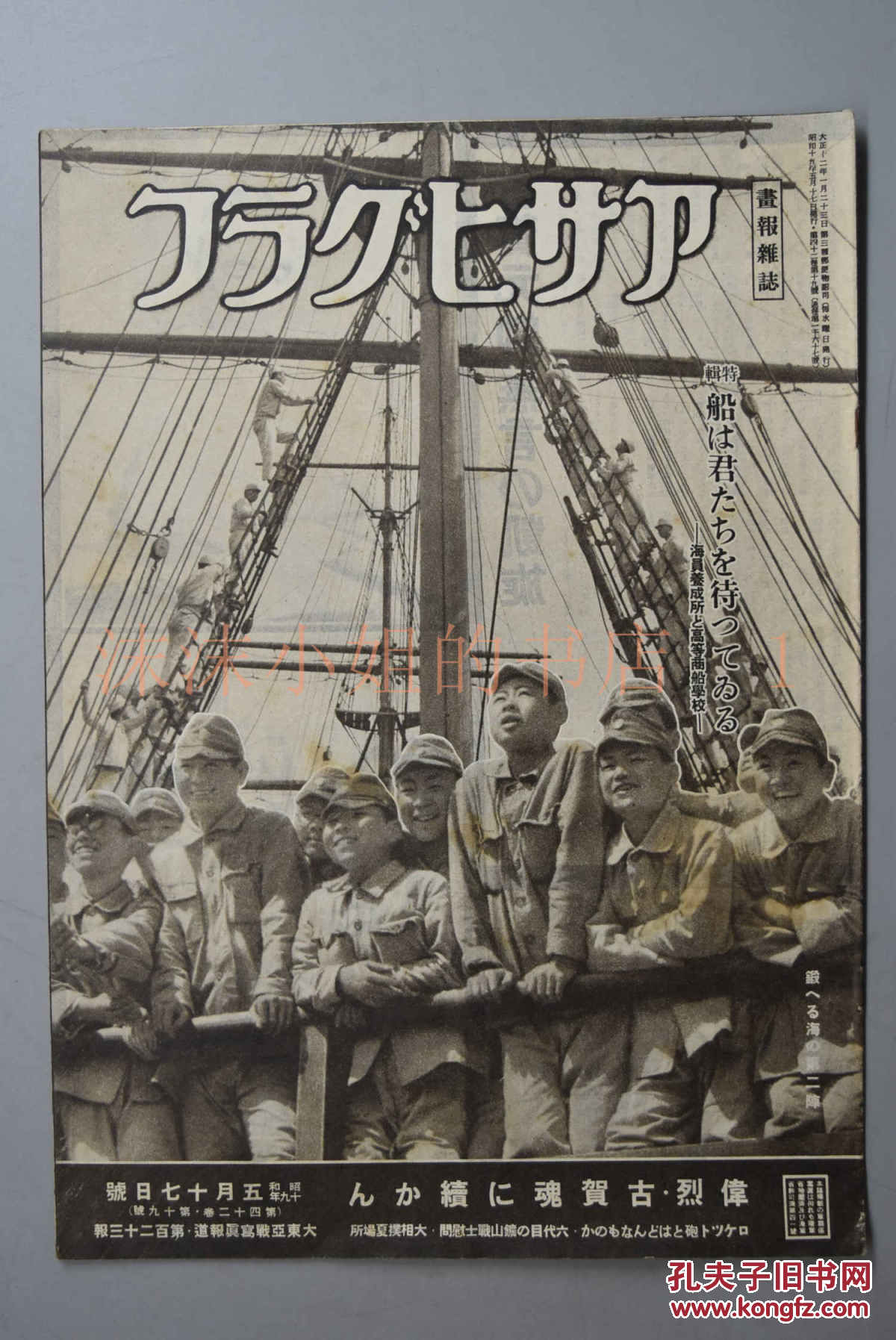 特6853 侵华史料アサヒグラフ 朝日画报 大开本1944年昭和 十九年第四十二卷因当年于二战末期日本资源极度匮乏故此刊页数较少发行量也较低 书中记录了古贺元帅矿山战士慰问军舰导航学习等内容 樱木俊晃 孔夫子旧书网