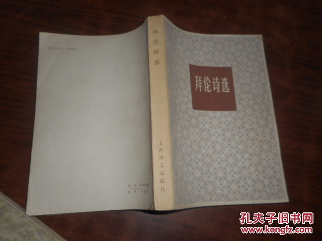 【图】拜伦诗选_价格:5.00