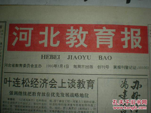 【图】河北教育报 创刊号_价格:30.00