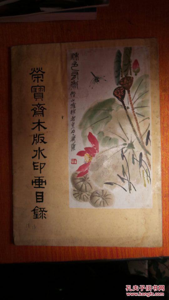 荣宝斋木板水印画目录
