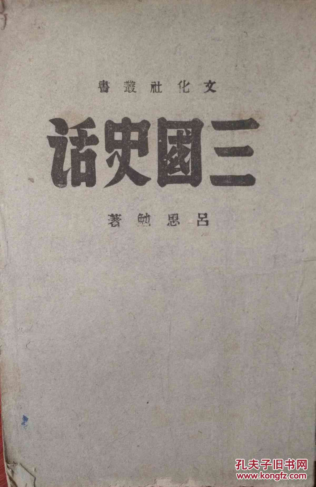 【图】三国史话_价格:120.00