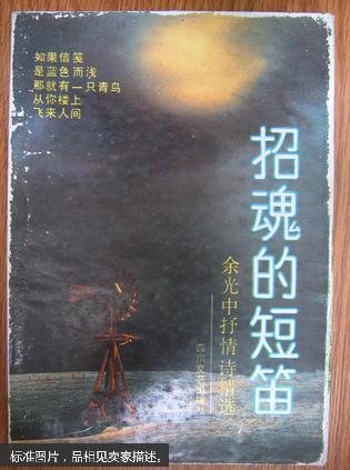 【图】招魂的短笛:余光中抒情诗精选_价格:2.5