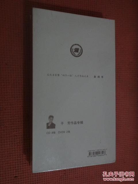 【图】新闻界 于芳作品专辑 全新塑封 CD 8张