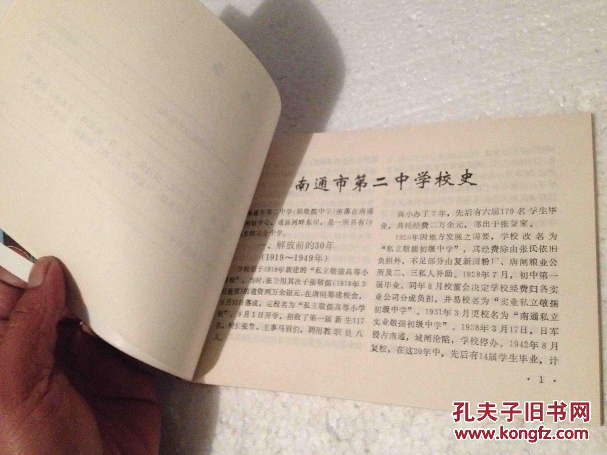 【图】南通市二中建校七十周年纪念册 内容丰